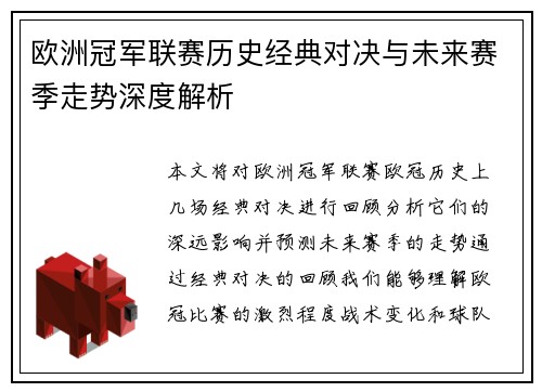 欧洲冠军联赛历史经典对决与未来赛季走势深度解析