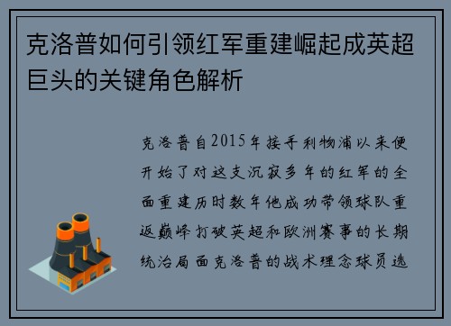 克洛普如何引领红军重建崛起成英超巨头的关键角色解析