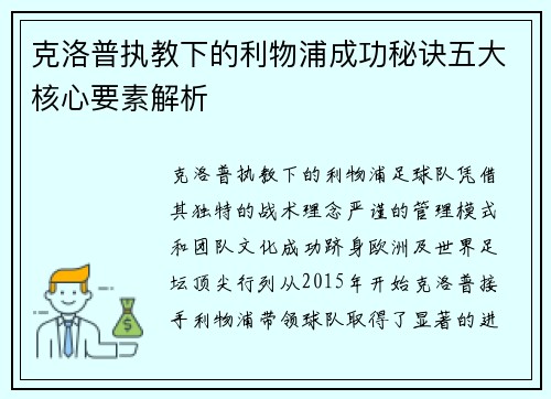 克洛普执教下的利物浦成功秘诀五大核心要素解析