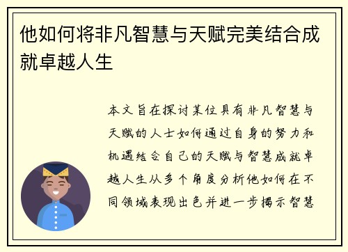 他如何将非凡智慧与天赋完美结合成就卓越人生