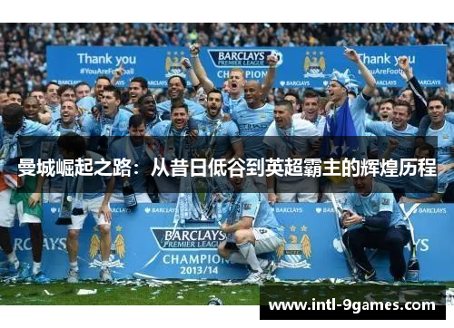 曼城崛起之路：从昔日低谷到英超霸主的辉煌历程