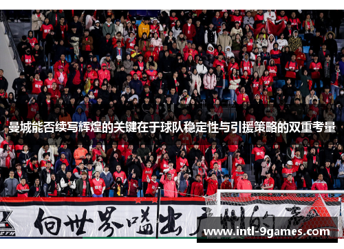 曼城能否续写辉煌的关键在于球队稳定性与引援策略的双重考量