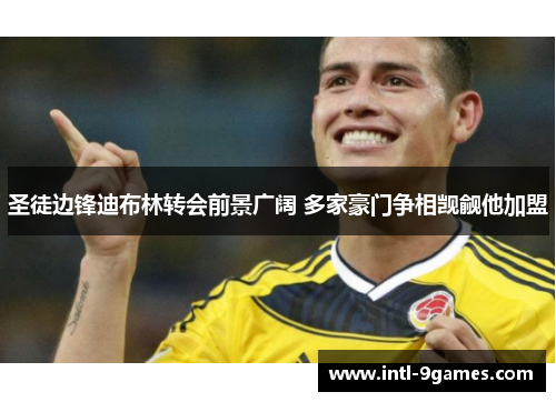 圣徒边锋迪布林转会前景广阔 多家豪门争相觊觎他加盟