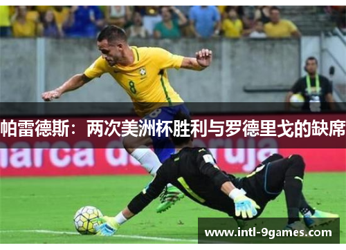 帕雷德斯：两次美洲杯胜利与罗德里戈的缺席