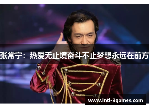 张常宁：热爱无止境奋斗不止梦想永远在前方