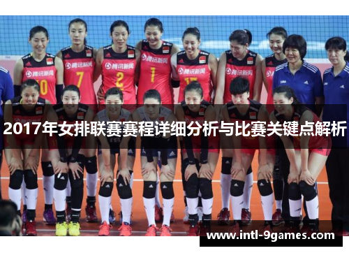 2017年女排联赛赛程详细分析与比赛关键点解析