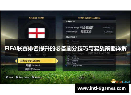 FIFA联赛排名提升的必备刷分技巧与实战策略详解