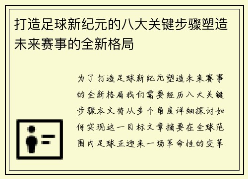 打造足球新纪元的八大关键步骤塑造未来赛事的全新格局