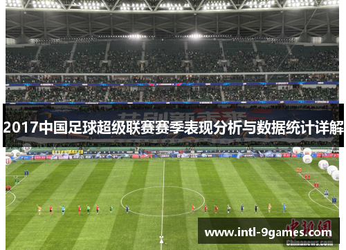 2017中国足球超级联赛赛季表现分析与数据统计详解