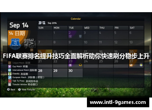 FIFA联赛排名提升技巧全面解析助你快速刷分稳步上升
