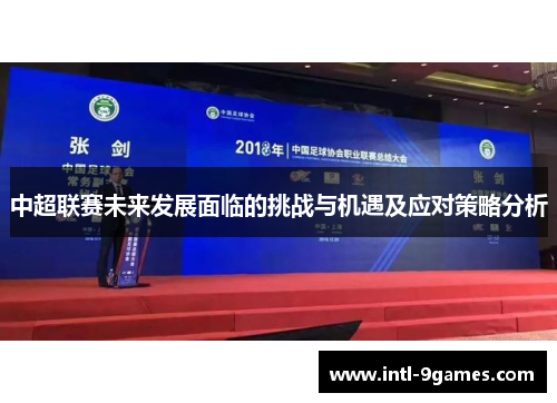 中超联赛未来发展面临的挑战与机遇及应对策略分析