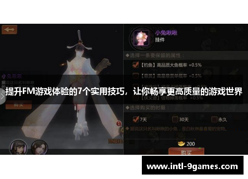 提升FM游戏体验的7个实用技巧，让你畅享更高质量的游戏世界