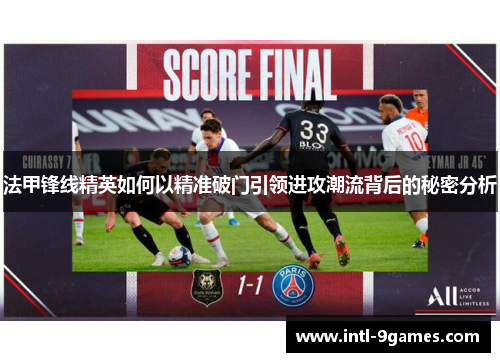 法甲锋线精英如何以精准破门引领进攻潮流背后的秘密分析