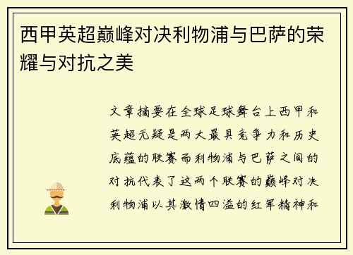 西甲英超巅峰对决利物浦与巴萨的荣耀与对抗之美