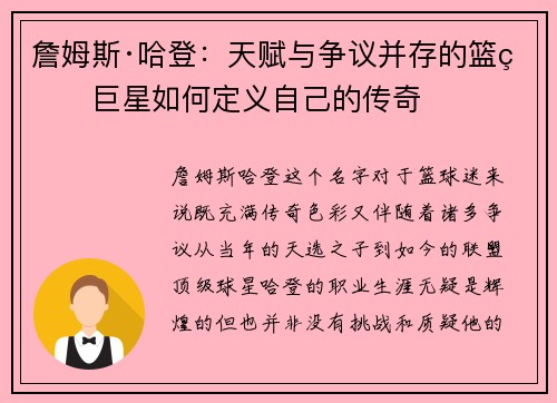 詹姆斯·哈登：天赋与争议并存的篮球巨星如何定义自己的传奇