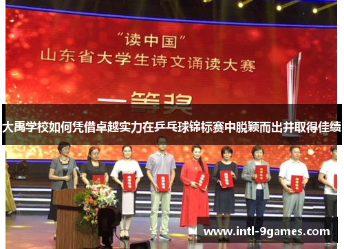大禹学校如何凭借卓越实力在乒乓球锦标赛中脱颖而出并取得佳绩