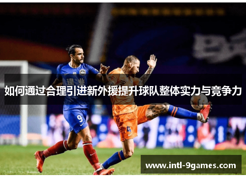 如何通过合理引进新外援提升球队整体实力与竞争力