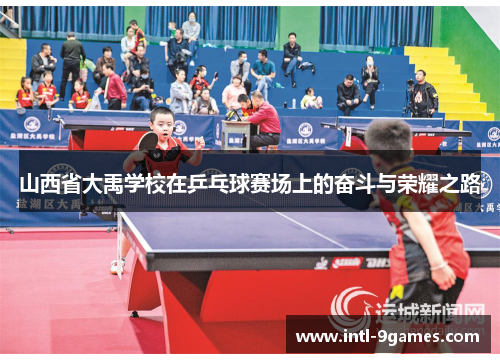 山西省大禹学校在乒乓球赛场上的奋斗与荣耀之路
