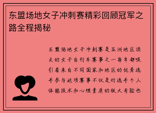 东盟场地女子冲刺赛精彩回顾冠军之路全程揭秘