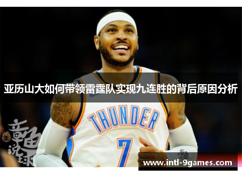 亚历山大如何带领雷霆队实现九连胜的背后原因分析
