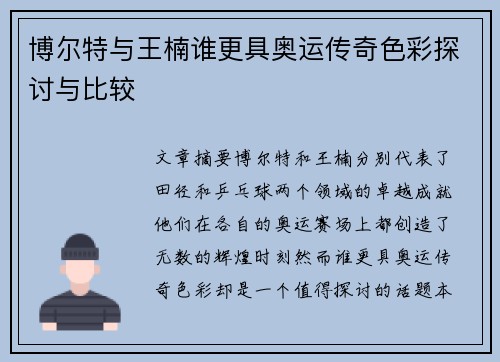 博尔特与王楠谁更具奥运传奇色彩探讨与比较
