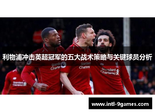 利物浦冲击英超冠军的五大战术策略与关键球员分析