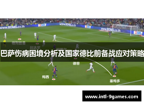 巴萨伤病困境分析及国家德比前备战应对策略