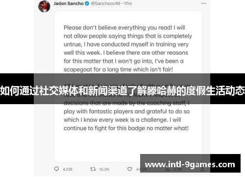 如何通过社交媒体和新闻渠道了解滕哈赫的度假生活动态