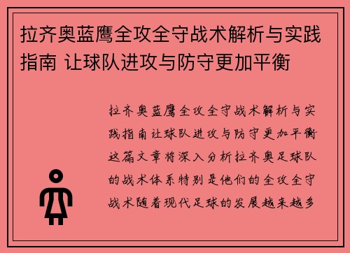 拉齐奥蓝鹰全攻全守战术解析与实践指南 让球队进攻与防守更加平衡