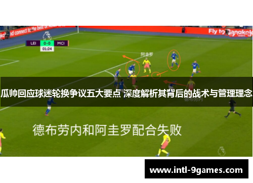 瓜帅回应球迷轮换争议五大要点 深度解析其背后的战术与管理理念