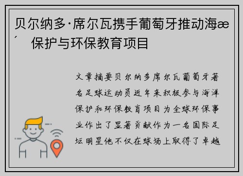 贝尔纳多·席尔瓦携手葡萄牙推动海洋保护与环保教育项目