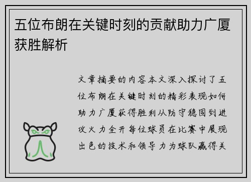 五位布朗在关键时刻的贡献助力广厦获胜解析