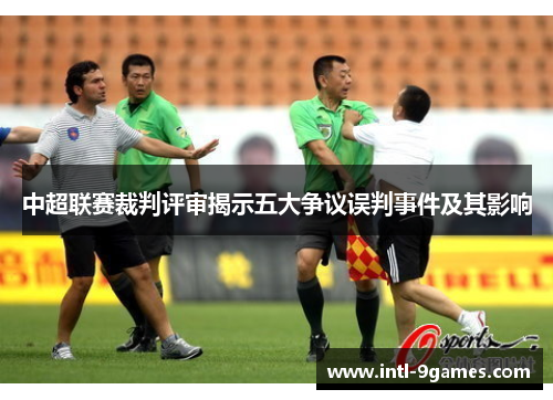 中超联赛裁判评审揭示五大争议误判事件及其影响