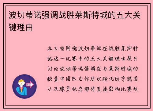 波切蒂诺强调战胜莱斯特城的五大关键理由