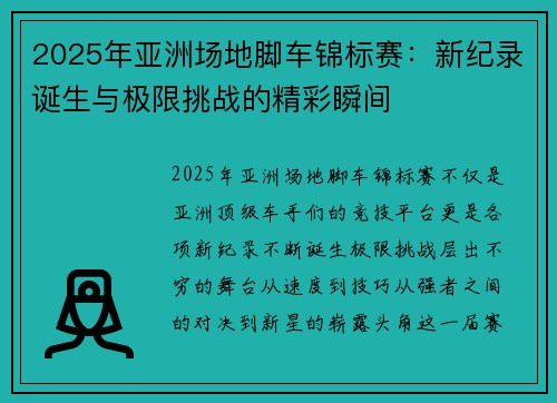 2025年亚洲场地脚车锦标赛：新纪录诞生与极限挑战的精彩瞬间