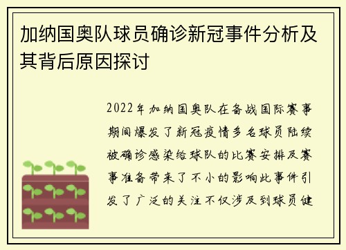 加纳国奥队球员确诊新冠事件分析及其背后原因探讨