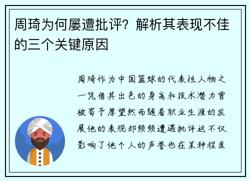 周琦为何屡遭批评？解析其表现不佳的三个关键原因