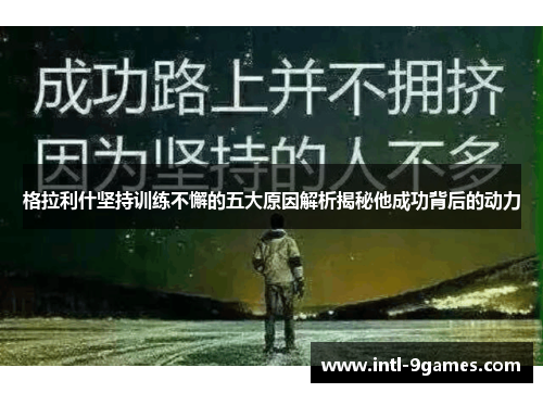 格拉利什坚持训练不懈的五大原因解析揭秘他成功背后的动力
