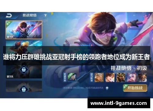 谁将力压群雄挑战亚冠射手榜的领跑者地位成为新王者