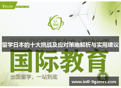 留学日本的十大挑战及应对策略解析与实用建议