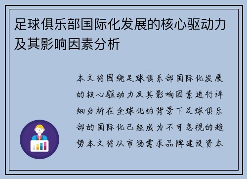足球俱乐部国际化发展的核心驱动力及其影响因素分析