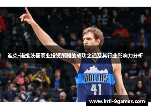 迪克·诺维茨基商业投资策略的成功之道及其行业影响力分析