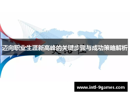 迈向职业生涯新高峰的关键步骤与成功策略解析