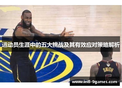 运动员生涯中的五大挑战及其有效应对策略解析