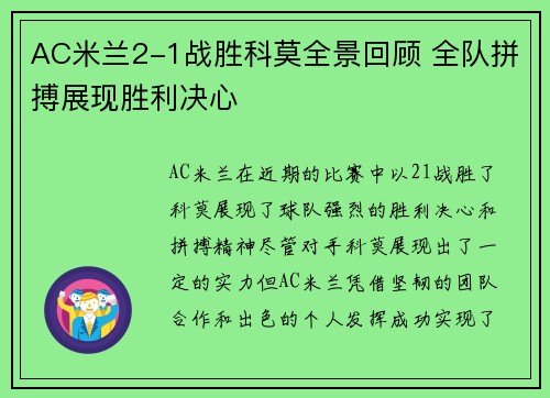 AC米兰2-1战胜科莫全景回顾 全队拼搏展现胜利决心