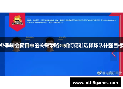 冬季转会窗口中的关键策略：如何精准选择球队补强目标