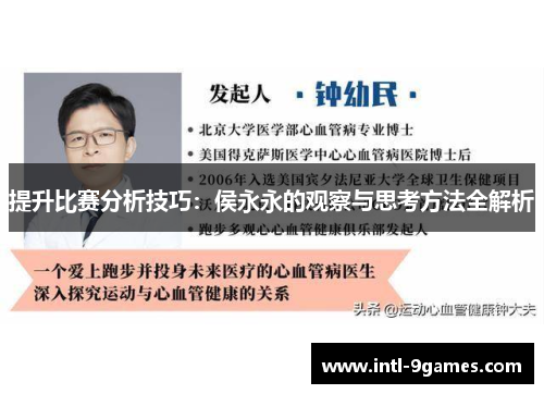 提升比赛分析技巧：侯永永的观察与思考方法全解析