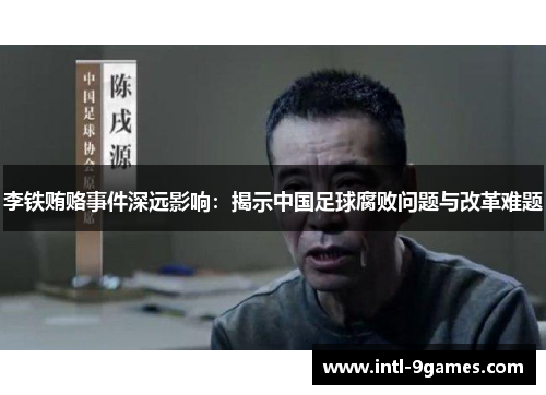 李铁贿赂事件深远影响：揭示中国足球腐败问题与改革难题