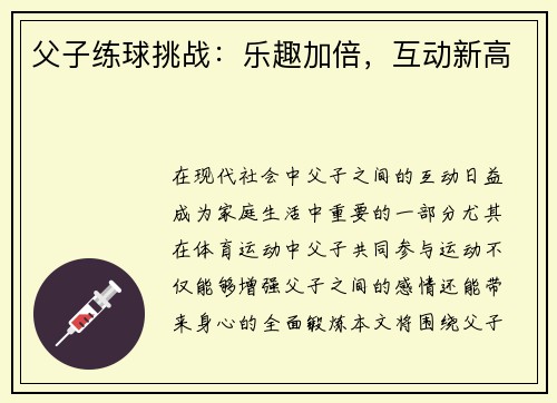 父子练球挑战：乐趣加倍，互动新高