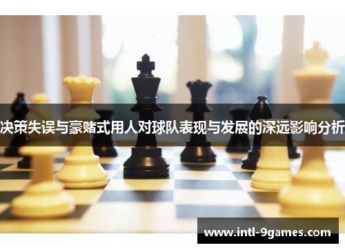 决策失误与豪赌式用人对球队表现与发展的深远影响分析
